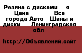 Резина с дисками 14 я  › Цена ­ 17 000 - Все города Авто » Шины и диски   . Ленинградская обл.